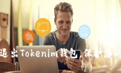 如何安全退出Tokenim钱包,保护您的数字资产