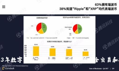 2023年数字货币官方平台指南:如何安全交易和投资