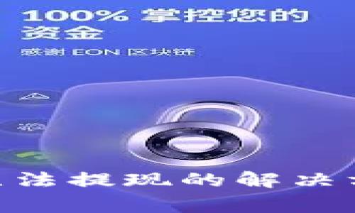 Tokenim用户无法提现的解决方案与注意事项