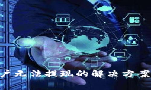 Tokenim用户无法提现的解决方案与注意事项