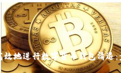 如何安全高效地进行数字货币钱包清退:步骤与技巧
