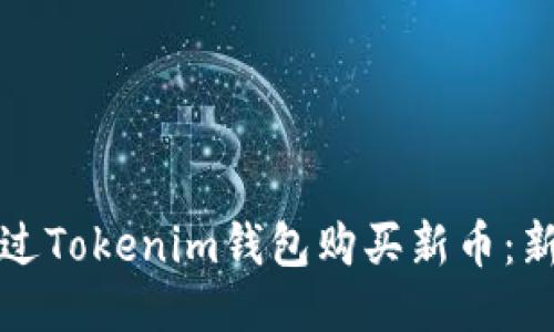 如何通过Tokenim钱包购买新币:新手指南