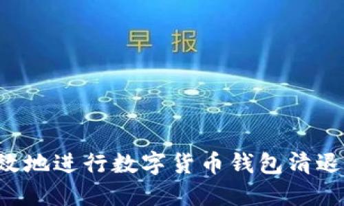 如何安全高效地进行数字货币钱包清退:步骤与技巧