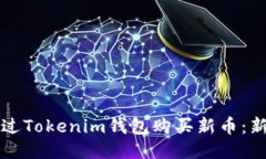 如何通过Tokenim钱包购买新