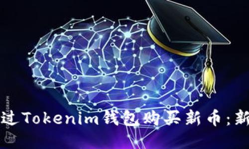 如何通过Tokenim钱包购买新币:新手指南