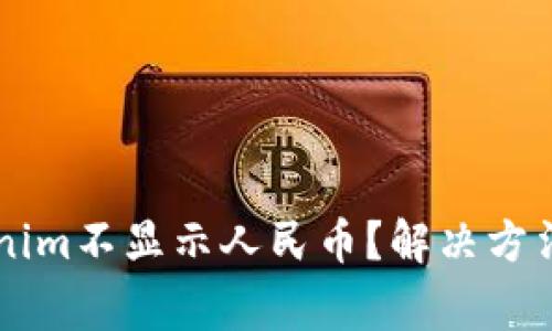 以太坊钱包Tokenim不显示人民币?解决方法及常见问题解析