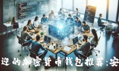 2023年美国最受欢迎的加密货币钱包推荐:安全、便捷与使用体验