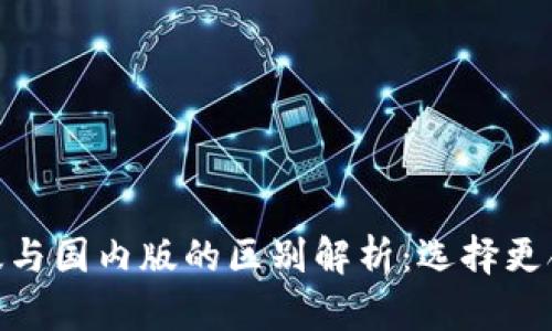 Tokenim国际版与国内版的区别解析:选择更合适的交易平台