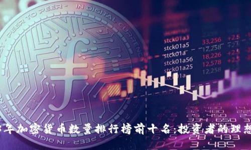 2023年加密货币数量排行榜前十名:投资者的理想选择