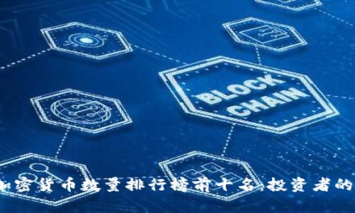 2023年加密货币数量排行榜前十名:投资者的理想选择