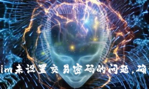 解决Tokenim未设置交易密码的问题,确保资金安全