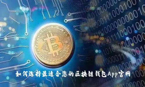 如何选择最适合您的区块链钱包App官网