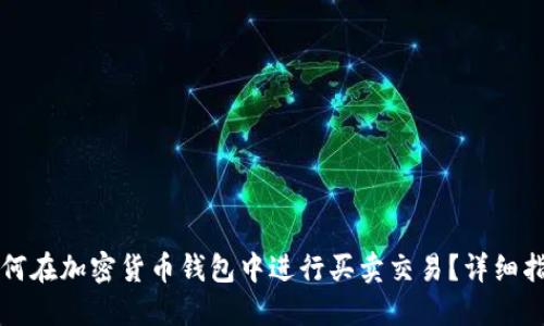 如何在加密货币钱包中进行买卖交易?详细指南
