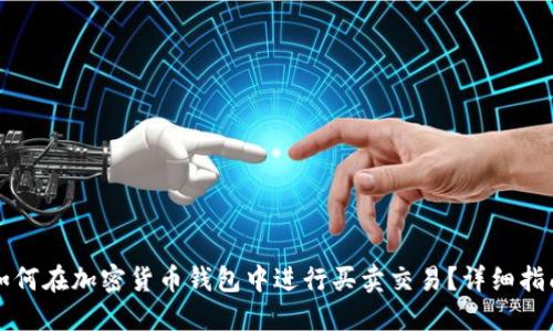 如何在加密货币钱包中进行买卖交易?详细指南