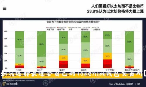 如何选择最适合自己的Tokenim钱包交易所?