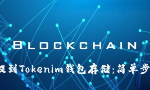 如何将FIL币提到Tokenim钱包存储:简单步骤与注意事项