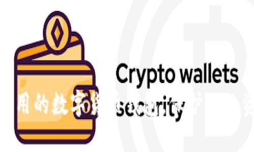 挑选最实用的数字货币钱包,保护您的资产安全
