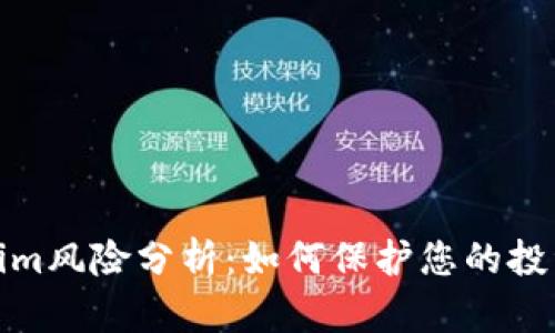 Tokenim风险分析:如何保护您的投资安全