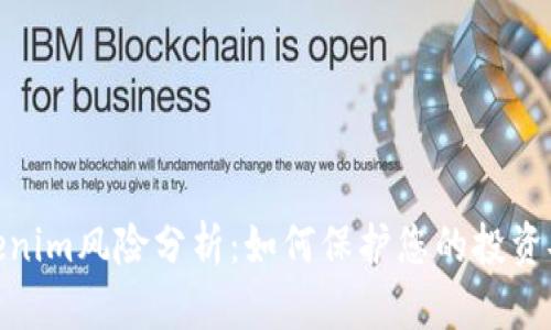 Tokenim风险分析:如何保护您的投资安全