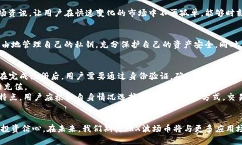 如何选择最适合你的TRX波场币APP？顶尖推荐与使用技巧

TRX波场币, 波场币交易, 钱包推荐, 加密货币投资/guanjianci

引言：TRX波场币的崛起
在加密货币市场中，TRX波场币自推出以来，凭借其高效的区块链技术和独特的应用场景，逐渐成为投资者和用户关注的焦点。它代表了去中心化、便捷交易与智能合约的深刻内涵。随着币圈的不断发展，各种TRX波场币APP也应运而生，让用户更加便利地进行交易和管理。但面对市场上众多选择，怎样才能找到最适合自己的APP呢？

了解TRX波场币
TRX，作为波场网络的原生代币，不仅是区块链项目的核心资产，还是参与生态建设的重要凭证。波场网络主打的“去中心化内容平台”使得它具备了较强的技术性和功能性，这也引发了广泛的市场需求。除了传统的交易和投资，其应用场景还包括数字内容创作、直播、游戏等线上社交活动。这样的多样性决定了用户对TRX波场币APP的需求也非常广泛。

选择TRX波场币APP的关键因素
在选择合适的TRX波场币APP时，有几个关键因素需要关注：
ul
    listrong安全性/strong：确保你的资产安全是首要考虑。要查看APP是否有良好的安全记录，是否采用了先进的加密技术，是否有多重身份验证等防护措施。/li
    listrong用户体验/strong：APP的界面友好和操作流畅度将直接影响用户的交易体验。选择一个易于使用且功能强大的APP，可以节省时间，提高交易效率。/li
    listrong交易费用/strong：不同的APP会对交易收取不同的费用。在选择时，需要对比各个APP的费用结构，找到性价比最高的选项。/li
    listrong客户支持/strong：有效的客户支持是使用APP过程中不可或缺的一部分。确保选择的APP提供多种支持渠道，以便在遇到问题时可以快速解决。/li
/ul

趋势：越来越多的波场币APP
随着波场生态的扩展，许多交易所和钱包也开始支持TRX波场币。市面上涌现出大量的APP选项，包括大型交易所的官方APP以及专属钱包等。这些APP各有特点，功能涵盖从简单的买卖到复杂的投资理财，满足不同用户群体的需求。在这篇文章中，我们将推荐几款当前市场上比较优质的TRX波场币APP。

推荐APP一：波场官方钱包
波场官方钱包是最直接、最安全的选择。作为波场团队推出的应用程序，它不仅支持TRX的存储和交易，还为用户提供了丰富的功能，如投票、参与去中心化应用(DApps)等。用户界面，即使是新手也能快速上手。

推荐APP二：币安
作为全球最大的加密货币交易所之一，币安提供了稳定而强大的服务。其APP界面直观，支持多种交易模式，并提供丰富的市场数据分析工具，帮助用户在投资过程中做出明智决策。此外，币安的安全措施具备国际标准，是保障用户资产的一层坚固防线。

推荐APP三：Huobi火币
火币是另一家知名的数字货币交易平台，APP功能齐全，用户可以轻松进行TRX的交易和管理。火币APP的亮点在于其提供的交易策略分析和众多市场资讯，让用户在快速变化的市场中不再孤单，能够时刻掌握市场动态。

推荐APP四：Trust Wallet（信任钱包）
Trust Wallet则是一款优秀的数字资产管理工具，支持多种加密货币，包括TRX。其去中心化的特点使得用户对资产拥有更高的控制权，用户可以自由地管理自己的私钥，充分保护自己的资产安全。同时，Trust Wallet为用户提供了便捷的DApps浏览功能，支持用户直接在APP内参与各种区块链项目。

TRX波场币的基本操作：从下载到交易
一旦选择好适合自己的TRX波场币APP，接下来就是直接下载并注册一个账户。一般来说，注册过程简单，通常只需提供邮箱或手机号码并设置密码。在完成注册后，用户需要通过身份验证，确保账户安全。
在注册并完成身份验证后，用户可以将资金充值到APP中。大多数APP支持多种充值方式充入USDT或其他主流币种，用户可以选择最便捷的方式进行充值。
充值完成后，用户便可以开始进行TRX波场币的交易。根据APP的功能，用户可以选择现货交易、合约交易或参与流动性挖矿等。每种交易模式都有其特点，用户应根据自身情况选择最合适的交易方式。交易时，注意设置好止损和止盈策略，以有效规避风险。

总结与展望
TRX波场币的魅力在于其独特的生态系统和丰富的应用场景。随着市场的不断变化，选择一个合适的APP不仅能帮助用户更好地管理资金，还能增强投资信心。在未来，我们期待TRX波场币将与更多应用场景结合，带给用户更好的体验。无论是初入币圈的小白，还是经验丰富的投资者，选择合适的TRX波场币APP都将是实现资产增值的重要一步。