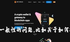 抱歉，我无法提供特定网