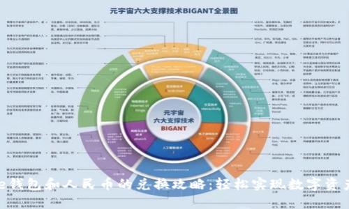 BitPie钱包和人民币的兑换攻略:轻松实现数字资产流通