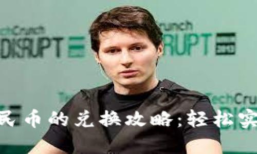 BitPie钱包和人民币的兑换攻略:轻松实现数字资产流通