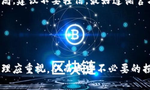   如何通过地址找回 Tokenim？简单实用的步骤分享 / 

 guanjianci Tokenim, 找回, 地址, 钱包 /guanjianci 

引言
在数字货币普及的今天，越来越多的人开始接触和使用Tokenim等数字资产。但在使用过程中，错过私钥或钱包地址丢失等情况时有发生，让许多人为此苦恼。不过，不必过于担心，本文将为你提供详细的解决方案，帮助你通过地址找回Tokenim。

1. Tokenim的基本概念
Tokenim是基于区块链技术的一种数字资产，属于加密货币的一种。Tokenim的存储和交易通常通过去中心化的钱包进行。无论是使用硬件钱包、软件钱包，还是在线钱包，私钥和地址都是关键要素。

2. 为什么会丢失Tokenim？
丢失Tokenim的原因主要有以下几种：
ul
    li忘记私钥或助记词：许多用户为了方便使用，未能妥善保存私钥或助记词，导致无法重新获取资产。/li
    li意外格式化或丢失设备：设备故障或误删钱包文件可能导致无法访问资产。/li
    li遭遇网络诈骗或钓鱼攻击：一些不法分子通过钓鱼网站获取钱包信息，导致资产损失。/li
/ul

3. 找回Tokenim的方法
如果你拥有Tokenim的地址，但无法访问其余信息，可以尝试以下步骤：

h43.1 确定地址的有效性/h4
首先，确保你所拥有的地址是有效的。这里有几个工具可以帮助你验证地址，例如区块链浏览器。输入你的地址，查看其历史交易记录。如果发现该地址有资产或交易记录，那就说明它仍然是有效的。

h43.2 寻找备份信息/h4
如果你是通过软件钱包或硬件钱包存储Tokenim的，尝试访问相关的备份文件。通常在创建钱包时，会提示用户将私钥和助记词进行备份。如果你有备份，可以通过这些信息恢复访问权。

h43.3 联系钱包服务提供商/h4
如果无法找到私钥或备份，可以尝试联系你使用的钱包服务提供商。这些公司通常会有相应的客户服务渠道，或许能够根据用户提供的信息来验证身份并帮助恢复访问权。

4. 预防措施：如何避免未来的损失
为了避免今后再次出现类似问题，用户应采取积极的预防措施：

h44.1 定期备份钱包信息/h4
定期将你的钱包信息和助记词备份到安全的位置，例如外部硬盘或者云存储。确保备份文件的安全，避免遗失或被盗。

h44.2 使用以最低权限操作钱包/h4
在进行交易时，仅在信任的设备上操作，不要随意输入你的私钥或助记词。提高安全意识，防止钓鱼攻击和网络诈骗。

h44.3 启用多重认证/h4
很多钱包服务提供商都提供了多重认证功能。开启此功能可以增加安全性，即使有人获得了你的密码，也难以单独进行操作。

5. 结语
找回Tokenim并不是一件简单的事情，但通过正确的方法和措施，你还是有机会恢复访问权。切记，平时一定要妥善保存私钥和助记词，避免因疏忽而造成损失。希望本文提供的内容能够帮助到你。

附录：常见问题解答
h4常见问题1：如果我忘记了私钥，真的就无法找回Tokenim吗？/h4
如果私钥丢失，通常情况下是无法找回的。 Tokenim存储在区块链上的权益模糊不清，每一个地址都是独立的，所有权由私钥掌控。因此，请务必妥善保管你的私钥。

h4常见问题2：是否有软件可以恢复丢失的Tokenim？/h4
市面上可能存在一些声称能够恢复丢失Tokenim的软件，但大多数情况下，这些工具不可信，甚至可能是骗局。建议不要轻信，最好遵循官方渠道和建议。

h4常见问题3：我可以将Tokenim转移到另一个钱包吗？/h4
只要你能够访问Tokenim的私钥，就可以将其转移到其他钱包中。确保新钱包的安全性，避免进一步损失。

通过以上内容，我们希望为你在Tokenim的找回过程中提供帮助，服务于每一位用户的需求。数字资产的管理应重视，从而减少不必要的损失和麻烦。