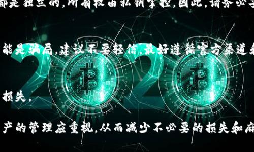   如何通过地址找回 Tokenim？简单实用的步骤分享 / 

 guanjianci Tokenim, 找回, 地址, 钱包 /guanjianci 

引言
在数字货币普及的今天，越来越多的人开始接触和使用Tokenim等数字资产。但在使用过程中，错过私钥或钱包地址丢失等情况时有发生，让许多人为此苦恼。不过，不必过于担心，本文将为你提供详细的解决方案，帮助你通过地址找回Tokenim。

1. Tokenim的基本概念
Tokenim是基于区块链技术的一种数字资产，属于加密货币的一种。Tokenim的存储和交易通常通过去中心化的钱包进行。无论是使用硬件钱包、软件钱包，还是在线钱包，私钥和地址都是关键要素。

2. 为什么会丢失Tokenim？
丢失Tokenim的原因主要有以下几种：
ul
    li忘记私钥或助记词：许多用户为了方便使用，未能妥善保存私钥或助记词，导致无法重新获取资产。/li
    li意外格式化或丢失设备：设备故障或误删钱包文件可能导致无法访问资产。/li
    li遭遇网络诈骗或钓鱼攻击：一些不法分子通过钓鱼网站获取钱包信息，导致资产损失。/li
/ul

3. 找回Tokenim的方法
如果你拥有Tokenim的地址，但无法访问其余信息，可以尝试以下步骤：

h43.1 确定地址的有效性/h4
首先，确保你所拥有的地址是有效的。这里有几个工具可以帮助你验证地址，例如区块链浏览器。输入你的地址，查看其历史交易记录。如果发现该地址有资产或交易记录，那就说明它仍然是有效的。

h43.2 寻找备份信息/h4
如果你是通过软件钱包或硬件钱包存储Tokenim的，尝试访问相关的备份文件。通常在创建钱包时，会提示用户将私钥和助记词进行备份。如果你有备份，可以通过这些信息恢复访问权。

h43.3 联系钱包服务提供商/h4
如果无法找到私钥或备份，可以尝试联系你使用的钱包服务提供商。这些公司通常会有相应的客户服务渠道，或许能够根据用户提供的信息来验证身份并帮助恢复访问权。

4. 预防措施：如何避免未来的损失
为了避免今后再次出现类似问题，用户应采取积极的预防措施：

h44.1 定期备份钱包信息/h4
定期将你的钱包信息和助记词备份到安全的位置，例如外部硬盘或者云存储。确保备份文件的安全，避免遗失或被盗。

h44.2 使用以最低权限操作钱包/h4
在进行交易时，仅在信任的设备上操作，不要随意输入你的私钥或助记词。提高安全意识，防止钓鱼攻击和网络诈骗。

h44.3 启用多重认证/h4
很多钱包服务提供商都提供了多重认证功能。开启此功能可以增加安全性，即使有人获得了你的密码，也难以单独进行操作。

5. 结语
找回Tokenim并不是一件简单的事情，但通过正确的方法和措施，你还是有机会恢复访问权。切记，平时一定要妥善保存私钥和助记词，避免因疏忽而造成损失。希望本文提供的内容能够帮助到你。

附录：常见问题解答
h4常见问题1：如果我忘记了私钥，真的就无法找回Tokenim吗？/h4
如果私钥丢失，通常情况下是无法找回的。 Tokenim存储在区块链上的权益模糊不清，每一个地址都是独立的，所有权由私钥掌控。因此，请务必妥善保管你的私钥。

h4常见问题2：是否有软件可以恢复丢失的Tokenim？/h4
市面上可能存在一些声称能够恢复丢失Tokenim的软件，但大多数情况下，这些工具不可信，甚至可能是骗局。建议不要轻信，最好遵循官方渠道和建议。

h4常见问题3：我可以将Tokenim转移到另一个钱包吗？/h4
只要你能够访问Tokenim的私钥，就可以将其转移到其他钱包中。确保新钱包的安全性，避免进一步损失。

通过以上内容，我们希望为你在Tokenim的找回过程中提供帮助，服务于每一位用户的需求。数字资产的管理应重视，从而减少不必要的损失和麻烦。