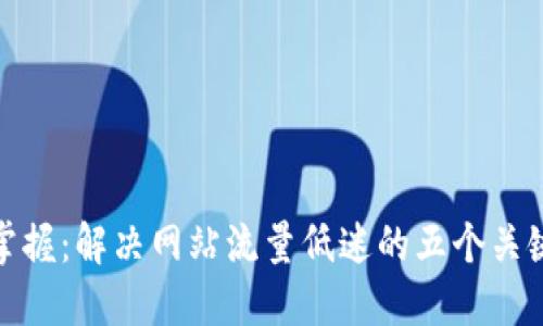 轻松掌握：解决网站流量低迷的五个关键策略