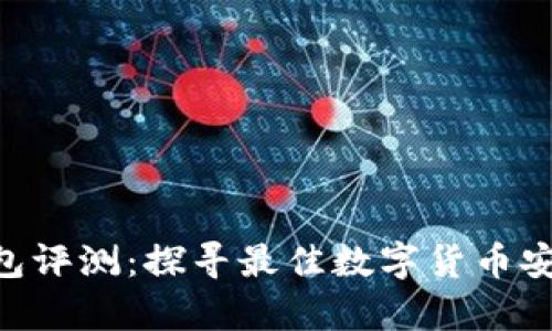 Tokenim钱包评测：探寻最佳数字货币安全存储方案