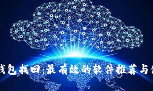 区块链钱包找回：最有效的软件推荐与使用指南