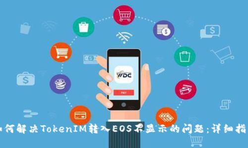 如何解决TokenIM转入EOS不显示的问题:详细指南