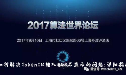 如何解决TokenIM转入EOS不显示的问题:详细指南