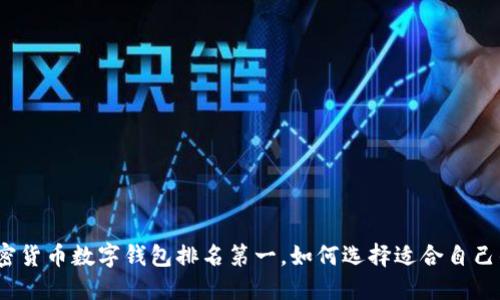 2023年加密货币数字钱包排名第一，如何选择适合自己的安全钱包