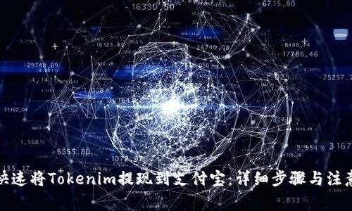 如何快速将Tokenim提现到支付宝：详细步骤与注意事项