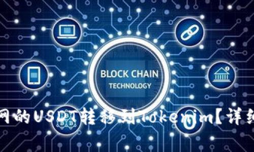 如何快速将火币网的USDT转移到Tokenim？详细步骤与注意事项