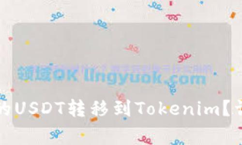 如何快速将火币网的USDT转移到Tokenim？详细步骤与注意事项