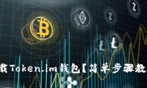 如何快速下载Token.im钱包？简单步骤教你轻松拥有！