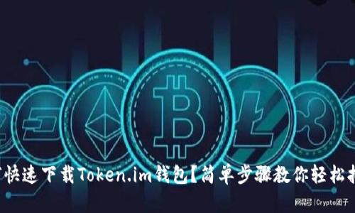 如何快速下载Token.im钱包？简单步骤教你轻松拥有！