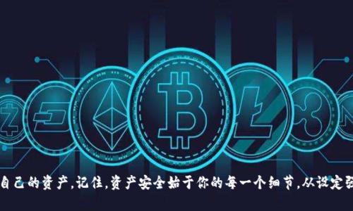 jiaotiao如何找回消失的Tokenim余额：一步一步教你解决余额问题/jiaotiao

Tokenim, 余额消失, 解决方法, 钱包安全/guanjianci

一、引言：Tokenim余额消失的困惑
在数字货币日益普及的今天，许多人都在使用Tokenim等钱包来管理自己的加密资产。然而，有些用户พบ到一个令人焦虑的情况——钱包余额突然消失了。失去意识，心中百感交集，怎么会发生这样的事情？在这篇文章中，我们将探讨余额消失的可能原因，以及如何快速有效地找回那些“失踪”的资产。

二、Tokenim余额消失的常见原因
让我们首先明确一些可能导致Tokenim钱包余额消失的原因。有时，问题可能非常简单，而有时则可能牵涉到复杂的安全问题。

h41. 账户被黑客攻击/h4
如今，数字货币账户的安全问题越来越严重。黑客攻击、钓鱼网站以及恶意软件的出现，使得许多用户的资产面临威胁。如果你没有开启双重验证，或者密码过于简单，被黑客攻击的风险会大幅增加。

h42. 网络错误或余额计算延迟/h4
偶尔，网络延迟或者钱包本身出现故障，可能会导致余额显示不正确。这种情况通常是暂时的，多等几分钟后再查看，余额可能就会恢复正常。

h43. 不小心发送到错误地址/h4
如果用户不小心将资产发送到了错误的地址，那个资产就会永久“消失”在其他账户中。虽然无法直接追回，但了解区块链不可逆转的特性，对用户来说至关重要。

h44. 钱包软件不更新/h4
时常更新钱包软件可以修复漏洞和错误，并提升安全性。如果你使用的Tokenim钱包没有更新到最新版本，可能会导致余额显示问题。

三、如何找回“消失”的Tokenim余额
知道了可能的原因后，我们来讨论如何有效地找回你的Tokenim余额。这个过程可能需要一些时间和耐心，但绝对是值得的。

h41. 检查你的账户安全/h4
首先，立即检查你的账户是否有异常活动。查看最近的交易记录，确认是否有你不知情的交易发生。如果发现可疑活动，立即修改密码并开启双重验证，以加固账户的安全性。

h42. 重新安装钱包软件/h4
有时，软件故障可能导致余额显示不正确。尝试重新安装Tokenim钱包，确保你使用的是最新版本，以便解决可能存在的bug。

h43. 连接区块链浏览器/h4
使用区块链浏览器（如Etherscan或BscScan）来查看你的资产是否确实在区块链上。输入你的钱包地址，检查所有的交易记录，确认余额的准确性。这是确认你是否真正失去资产的有效方法。

h44. 联系Tokenim客服/h4
如果经过以上步骤仍无法解决问题，可以尝试联系Tokenim的客服。他们通常可以提供更专业的技术支持或建议，以帮助你解决问题并找回资产。

四、如何防止余额再次消失
找回资产固然重要，但从根本上减少类似问题的发生更为关键。以下是一些保护你余额安全的实用建议：

h41. 使用强密码和两步验证/h4
确保使用强而复杂的密码，并启用两步验证，增加安全性。定期更换密码，避免使用容易被猜出的信息（如生日或姓名）。

h42. 务必保持钱包软件的更新/h4
定期检查Tokenim钱包的更新，确保你始终使用最新版本的安全修复和功能。

h43. 不随意点击陌生链接/h4
在网上操作时要谨慎，避免点击不明链接或下载可疑软件，这些可能会导致你的钱包被黑客入侵。

h44. 定期备份钱包/h4
定期备份你的钱包文件和助记词，确保在突发情况下能够快速找回资产。

五、结论：保护你的Tokenim余额
在数字货币的世界里，余额不见的情况确实让人心焦。但通过了解可能的原因，以及采取有效的步骤进行解决和防范，我们可以有效地保护自己的资产。记住，资产安全始于你的每一个细节，从设定强密码到定期更新软件，都是保护资金的必要手段。希望这篇文章能帮助你找回消失的Tokenim余额，并在日后的数字货币投资中更加从容。