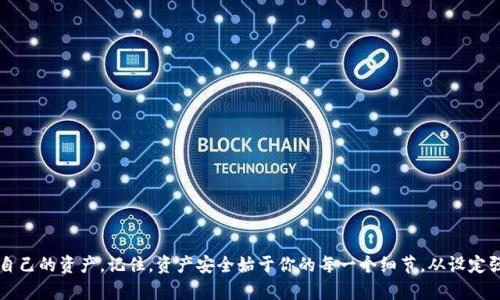 jiaotiao如何找回消失的Tokenim余额：一步一步教你解决余额问题/jiaotiao

Tokenim, 余额消失, 解决方法, 钱包安全/guanjianci

一、引言：Tokenim余额消失的困惑
在数字货币日益普及的今天，许多人都在使用Tokenim等钱包来管理自己的加密资产。然而，有些用户พบ到一个令人焦虑的情况——钱包余额突然消失了。失去意识，心中百感交集，怎么会发生这样的事情？在这篇文章中，我们将探讨余额消失的可能原因，以及如何快速有效地找回那些“失踪”的资产。

二、Tokenim余额消失的常见原因
让我们首先明确一些可能导致Tokenim钱包余额消失的原因。有时，问题可能非常简单，而有时则可能牵涉到复杂的安全问题。

h41. 账户被黑客攻击/h4
如今，数字货币账户的安全问题越来越严重。黑客攻击、钓鱼网站以及恶意软件的出现，使得许多用户的资产面临威胁。如果你没有开启双重验证，或者密码过于简单，被黑客攻击的风险会大幅增加。

h42. 网络错误或余额计算延迟/h4
偶尔，网络延迟或者钱包本身出现故障，可能会导致余额显示不正确。这种情况通常是暂时的，多等几分钟后再查看，余额可能就会恢复正常。

h43. 不小心发送到错误地址/h4
如果用户不小心将资产发送到了错误的地址，那个资产就会永久“消失”在其他账户中。虽然无法直接追回，但了解区块链不可逆转的特性，对用户来说至关重要。

h44. 钱包软件不更新/h4
时常更新钱包软件可以修复漏洞和错误，并提升安全性。如果你使用的Tokenim钱包没有更新到最新版本，可能会导致余额显示问题。

三、如何找回“消失”的Tokenim余额
知道了可能的原因后，我们来讨论如何有效地找回你的Tokenim余额。这个过程可能需要一些时间和耐心，但绝对是值得的。

h41. 检查你的账户安全/h4
首先，立即检查你的账户是否有异常活动。查看最近的交易记录，确认是否有你不知情的交易发生。如果发现可疑活动，立即修改密码并开启双重验证，以加固账户的安全性。

h42. 重新安装钱包软件/h4
有时，软件故障可能导致余额显示不正确。尝试重新安装Tokenim钱包，确保你使用的是最新版本，以便解决可能存在的bug。

h43. 连接区块链浏览器/h4
使用区块链浏览器（如Etherscan或BscScan）来查看你的资产是否确实在区块链上。输入你的钱包地址，检查所有的交易记录，确认余额的准确性。这是确认你是否真正失去资产的有效方法。

h44. 联系Tokenim客服/h4
如果经过以上步骤仍无法解决问题，可以尝试联系Tokenim的客服。他们通常可以提供更专业的技术支持或建议，以帮助你解决问题并找回资产。

四、如何防止余额再次消失
找回资产固然重要，但从根本上减少类似问题的发生更为关键。以下是一些保护你余额安全的实用建议：

h41. 使用强密码和两步验证/h4
确保使用强而复杂的密码，并启用两步验证，增加安全性。定期更换密码，避免使用容易被猜出的信息（如生日或姓名）。

h42. 务必保持钱包软件的更新/h4
定期检查Tokenim钱包的更新，确保你始终使用最新版本的安全修复和功能。

h43. 不随意点击陌生链接/h4
在网上操作时要谨慎，避免点击不明链接或下载可疑软件，这些可能会导致你的钱包被黑客入侵。

h44. 定期备份钱包/h4
定期备份你的钱包文件和助记词，确保在突发情况下能够快速找回资产。

五、结论：保护你的Tokenim余额
在数字货币的世界里，余额不见的情况确实让人心焦。但通过了解可能的原因，以及采取有效的步骤进行解决和防范，我们可以有效地保护自己的资产。记住，资产安全始于你的每一个细节，从设定强密码到定期更新软件，都是保护资金的必要手段。希望这篇文章能帮助你找回消失的Tokenim余额，并在日后的数字货币投资中更加从容。