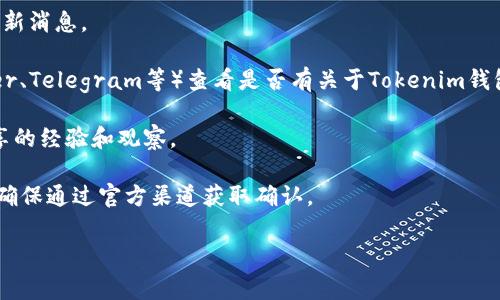 关于VGS官网是否空投过Tokenim钱包的信息并没有明确的公开资料。VGS（一个虚构的公司）和Tokenim钱包之间的关系及其空投活动通常需要通过官方渠道或在各大相关社区中获取最新动态。

在此情况下，可以采取以下步骤来确认相关信息：

1. **访问VGS官方网站**：查看他们的公告或新闻部分，获取有关空投的最新消息。
   
2. **检查社交媒体和公告频道**：在VGS的官方社交媒体平台上（如Twitter、Telegram等）查看是否有关于Tokenim钱包的空投活动的信息。

3. **参与社区讨论**：加入相关的社区，如Reddit、Discord等，看看用户分享的经验和观察。

4. **注意安全信息**：如果提到空投信息，务必警惕任何潜在的诈骗信息，确保通过官方渠道获取确认。

希望这些步骤能够帮助你找到所需的信息。