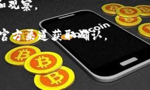 关于VGS官网是否空投过Tokenim钱包的信息并没有明确的公开资料。VGS（一个虚构的公司）和Tokenim钱包之间的关系及其空投活动通常需要通过官方渠道或在各大相关社区中获取最新动态。

在此情况下，可以采取以下步骤来确认相关信息：

1. **访问VGS官方网站**：查看他们的公告或新闻部分，获取有关空投的最新消息。
   
2. **检查社交媒体和公告频道**：在VGS的官方社交媒体平台上（如Twitter、Telegram等）查看是否有关于Tokenim钱包的空投活动的信息。

3. **参与社区讨论**：加入相关的社区，如Reddit、Discord等，看看用户分享的经验和观察。

4. **注意安全信息**：如果提到空投信息，务必警惕任何潜在的诈骗信息，确保通过官方渠道获取确认。

希望这些步骤能够帮助你找到所需的信息。