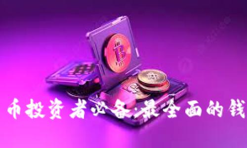 加密货币投资者必备：最全面的钱包指南