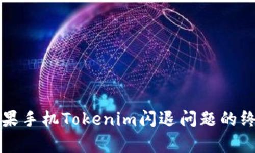 解决苹果手机Tokenim闪退问题的终极指南