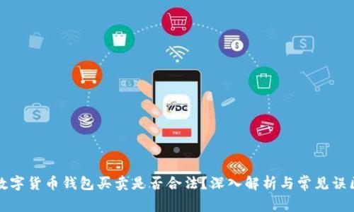 数字货币钱包买卖是否合法？深入解析与常见误区