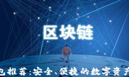
TRC20钱包推荐：安全、便捷的数字资产管理利器