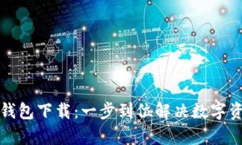 Tokenim10钱包下载：一步到位解决数字资产存储难题