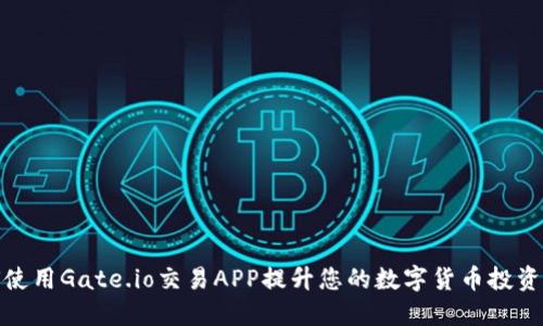 如何使用Gate.io交易APP提升您的数字货币投资体验